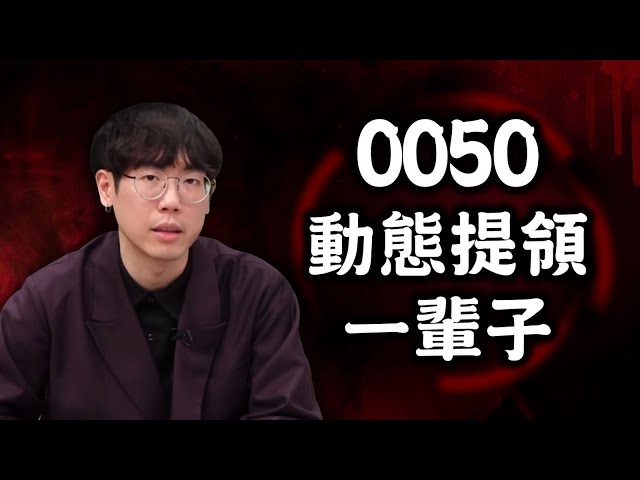 0050動態提領一輩子!存ETF提早退休秘訣