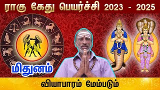 Rahu Ketu peyarchi Rasi Palan | Mithunam (Gemini) | மிதுனம் | ராகு கேது | 2023 – 2025 Predictions