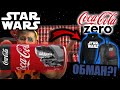 69 БАНОК КОЛЫ | ПРОВЕРКА Акции Coca-Cola &quot;Звёздные Войны Скайуокер Восход&quot;