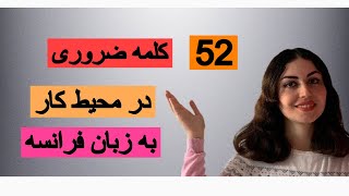 ۵۲ کلمه ضروری در محیط کار به زبان فرانسه