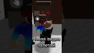 НОВАЯ ВИДЕО УЖЕ НА КАНАЛЕ ЗАЛЕТАЙ #shorts #funny #1k #врек