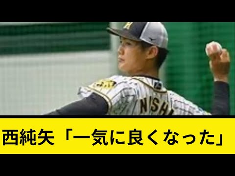 西純矢「一気に良くなった」