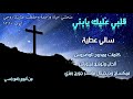 ترنيمة قلبي عليك سالي عطية من البوم رافع راسي 