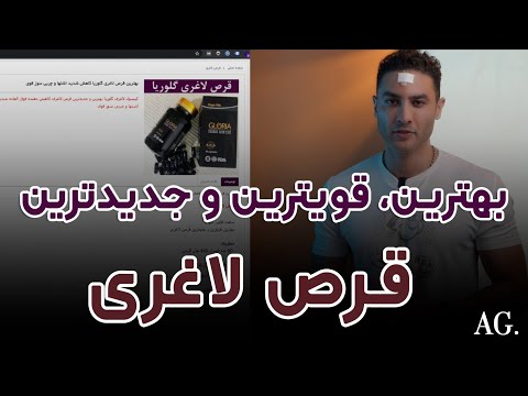 تصویری: برترین محصولات لاغری