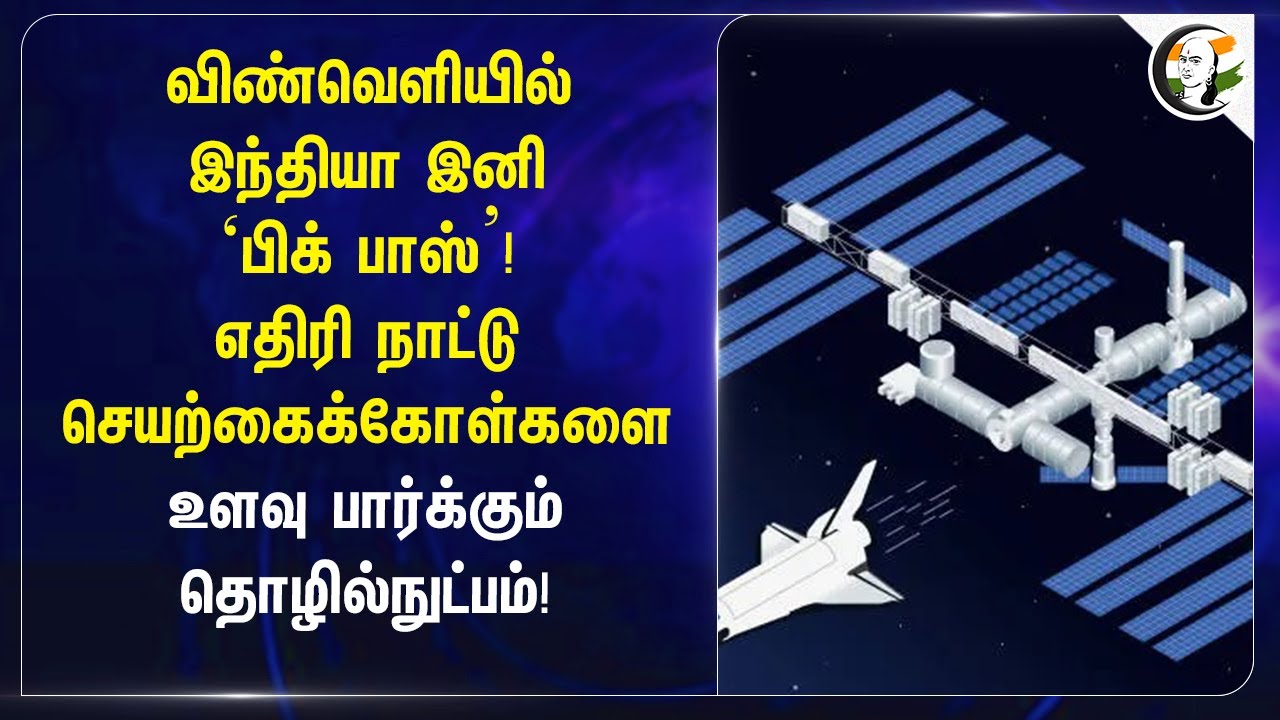 ⁣விண்வெளியில் India இனி ‘பிக் பாஸ்’! எதிரி நாட்டு செயற்கைக்கோள்களை உளவு பார்க்கும் தொழில்நுட்பம்!