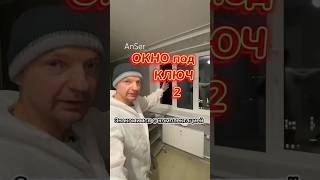 Установка окон под ключ. Комплектация пластикового окна 2 вариант. Качественный монтаж.