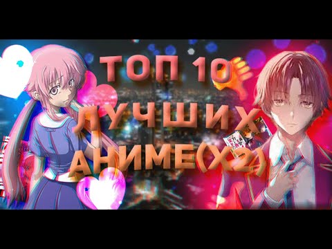 ТОП 10 ЛУЧШИХ АНИМЕ (Х2)