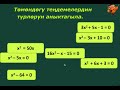 Алгебра 8-класс. Квадраттык тендемелер.