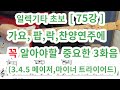 일렉기타초보 [75강]- 가요,락,팝, 찬양연주 등에  꼭 알아야할 3화음 연주(3.4.5 메이저,마이너 트라이어드- 뮤트 연주)