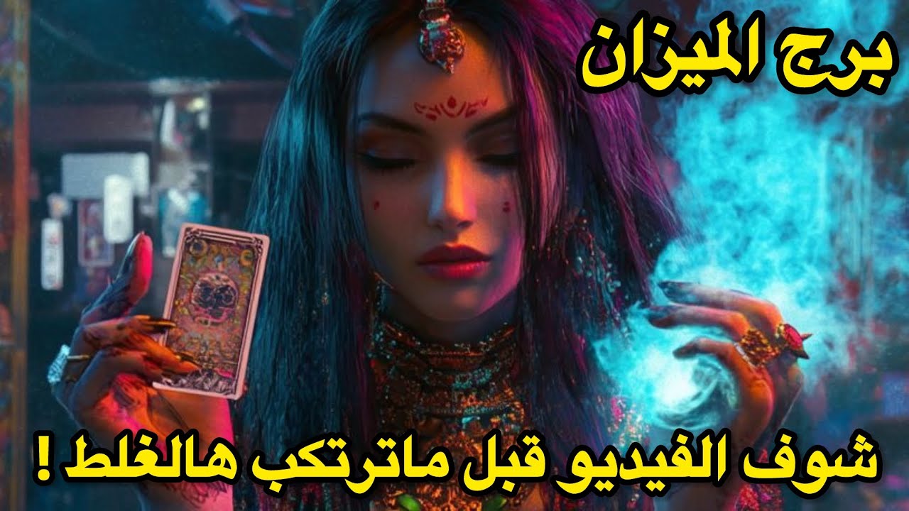 برج الميزان ♎️سبتمبر معلومات ونصائح رح توفر عليك وجع رأس ✨