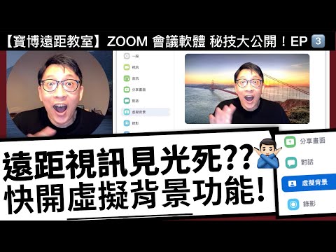 【寶博遠距教室】遠距視訊背景見光死? 快開 ZOOM 虛擬背景功能！ - ZOOM 教學：開啟內建自訂背景功能，保護隱私！