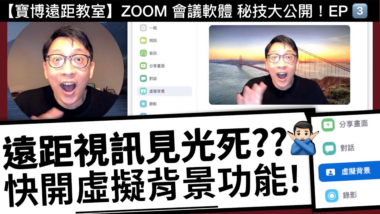 寶博遠距教室 遠距視訊背景見光死 快開zoom 虛擬背景功能 Zoom 教學 開啟內建自訂背景功能 保護隱私 Youtube