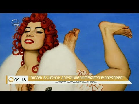 მსოფლიოში აღიარებული ქართველი მხატვარი - ეთერ ჭკადუა სტუმრად იმედის დილაში