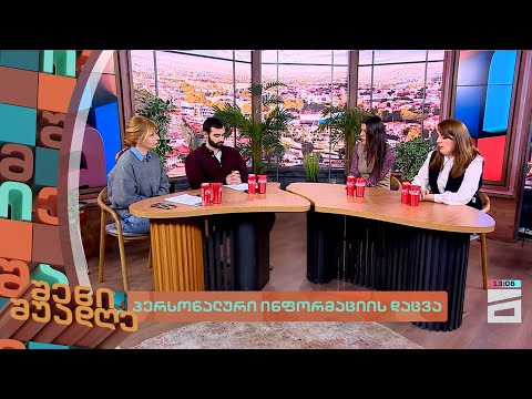 პერსონალური ინფორმაციის დაცვა | შენი შუადღე - 8.02.2024 II ნაწილი