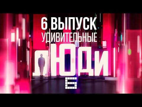 УДИВИТЕЛЬНЫЕ ЛЮДИ - ЛИ ДЖИХАО, СПИДКУБЕР - СЕЗОН 6 - ВЫПУСК 6