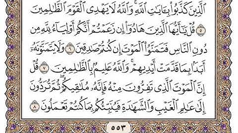 سورة الجمعة مكتوبة سعود الشريم