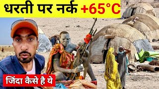 🥵 Danakil Depression the HOTTEST place on Earth? 🌍 | दुनिया का सबसे गर्म और ख़तरनाक इलाक़ा