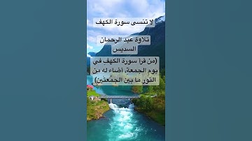 تذكير ب قراءة سورة الكهف يوم الجمعة / عبد الرحمان السديس