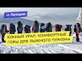 Южный Урал: комфортные горы для лыжного туризма