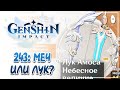 Крутим легендарное оружие! Лук или Меч? | Genshin Impact #243