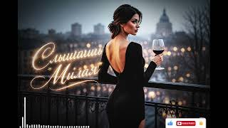 B-Music -Слышишь Милая Music 2026