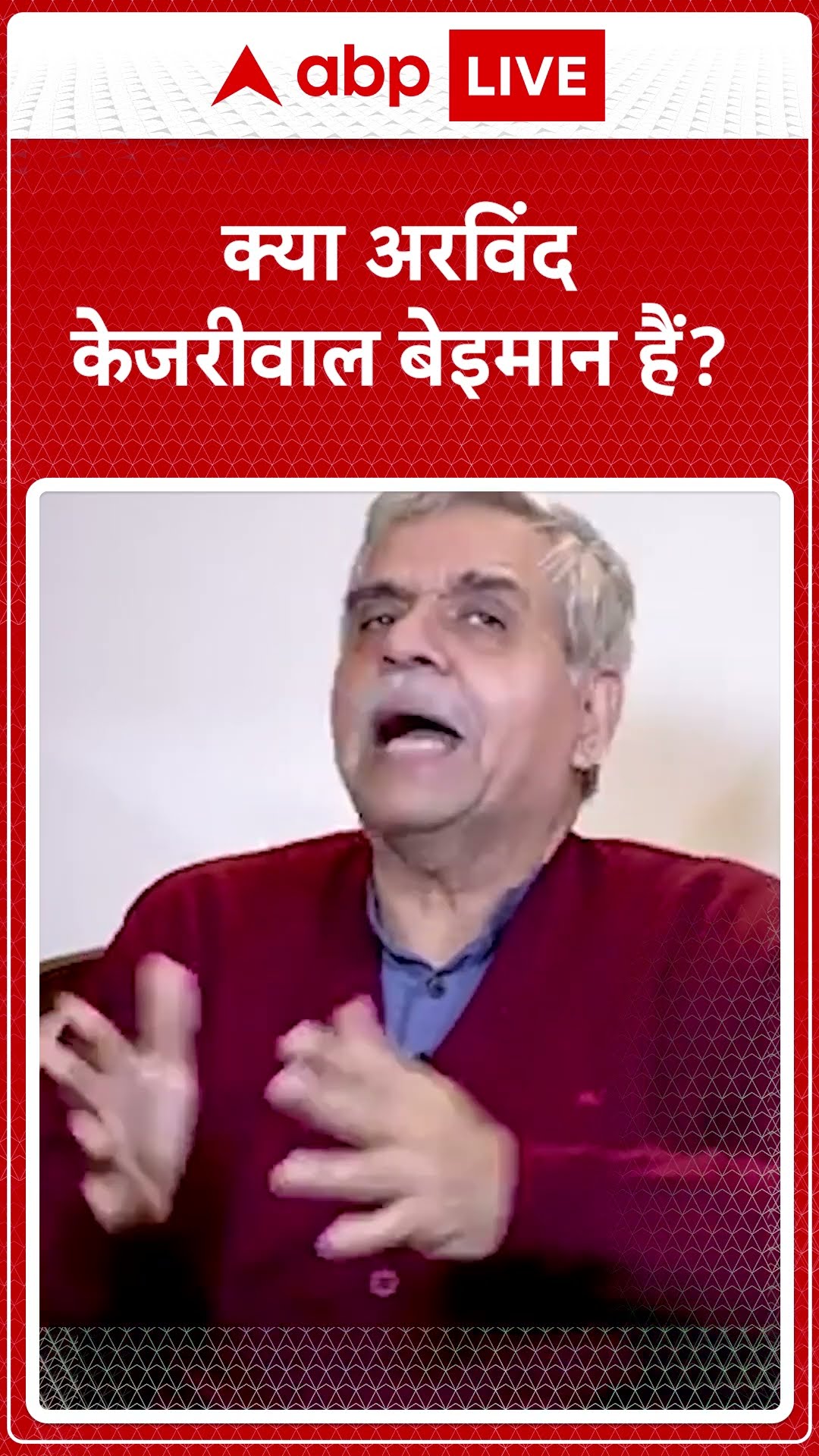 Delhi Election 2025: क्या अरविंद केजरीवाल बेइमान हैं? | ABP LIVE | SHORTS