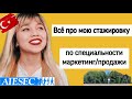 Как получить стажировку за границей? История о моей стажировки в Турции. Стажировка Айсек.