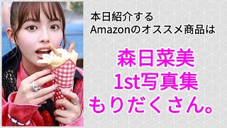 Amazonオススメ商品紹介：森日菜美 1st写真集『もりだくさん。』