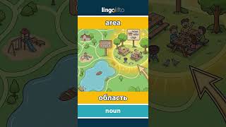 🇬🇧🇷🇺 area - область : learn English : давайте учить английский : vocabulary builder