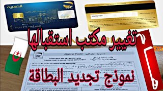 هام للجزائريين 🇩🇿 تجديد البطاقة الذهبية 💳 هذي هي طريقة ملئ نموذج طلب إعادة الإرسال مكتب الاستقبال