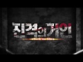 진격의거인 1기오프닝 진격의거인 1기오프닝
