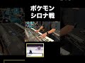 ポケモンDPのシロナ戦を超全力で一人で演奏してみた【Piano】Pokemon Champion Cynthia Battles #shorts