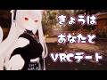 きょうは　あなたと　VRCデート