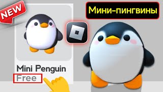 18 АБСОЛЮТНО БЕСПЛАТНЫХ ПРЕДМЕТОВ И ПРИЧЕСОК (КЛАССИЧЕСКИЕ/МИЛЫЕ ПРЕДМЕТЫ СОБЫТИЯ ROBLOX!