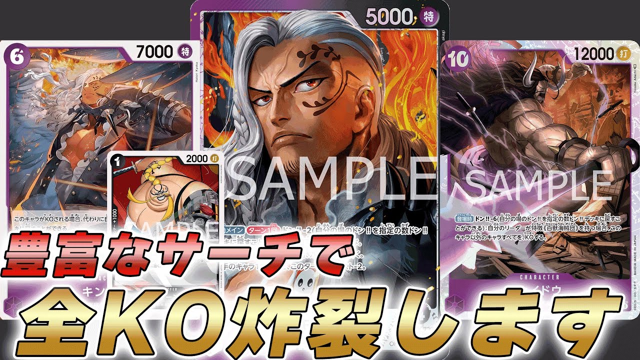 【ワンピカ対戦】豊富なサーチで10カイドウコンボ！？相手の盤面一掃する紫黒キングで対戦してみた件【ワンピースカード/ワンピカード】