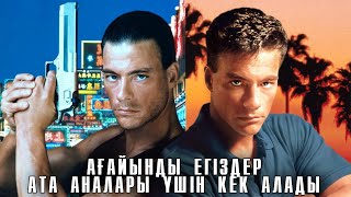 ЕГІЗДЕР АТА АНАЛАРЫ ҮШІН КЕК АЛДЫ | Двойной удар 1991 фильм | Жанклод Вандамм фильмы