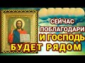 21 ДЕКАБРЯ ПРЯМО СЕЙЧАС ПОБЛАГОДАРИ ВЕЛИЧАЙШЕГО ГОСПОДА ИИСУСА ХРИСТА Благодарственная молитва Богу