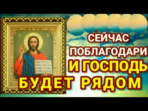 ПРЯМО СЕЙЧАС ПОБЛАГОДАРИ ВЕЛИЧАЙШЕГО ГОСПОДА ИИСУСА ХРИСТА Благодарственная молитва Богу