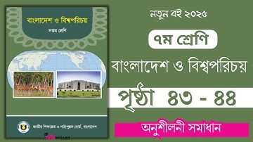 ৭ম শ্রেণির বাংলাদেশ বিশ্বপরিচয় চতুর্থ অধ্যায় পৃষ্ঠা ৪৩-৪৪ || Class 7 BGS Chapter 4 Page 43-44