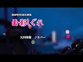 『面影しぐれ』大川栄策 カバー 2020年8月26日発売