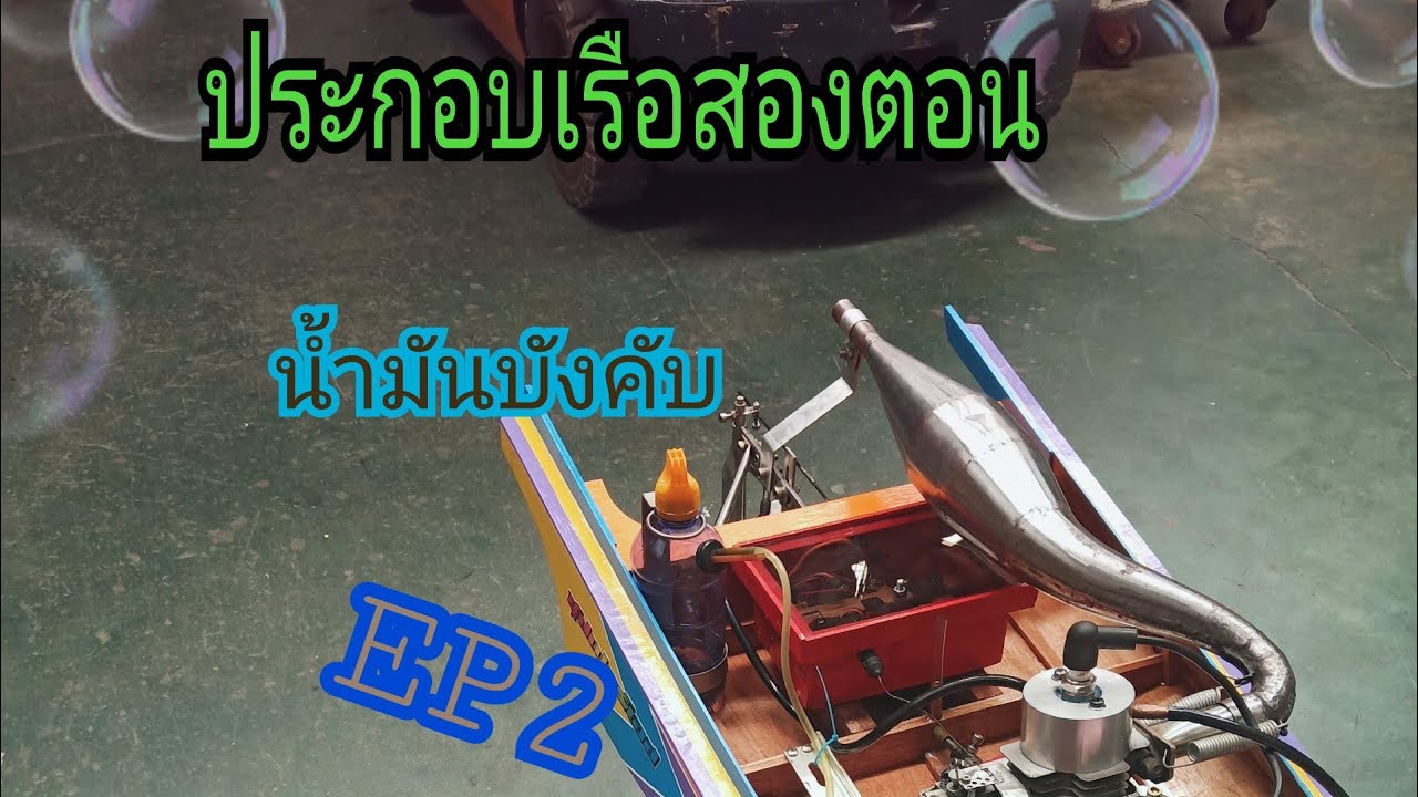 ประกอบเรือสองตอนบังคับน้ำมัน ep2.