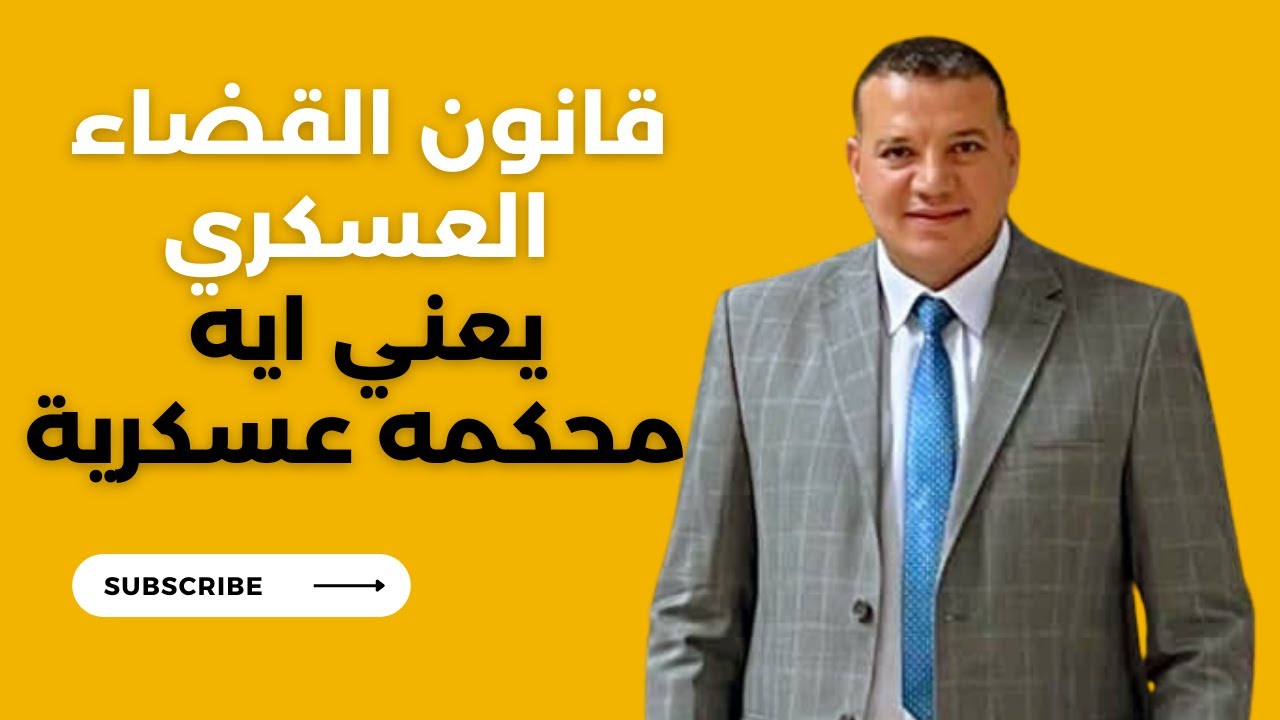 محامي قضايا عسكرية | أشهر محامي نقض عسكرى