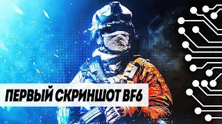 BATTLEFIELD 6 ГОТОВ - ПЕРВЫЙ СКРИНШОТ BF2021