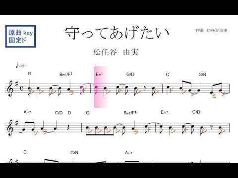 守ってあげたい（松任谷由実）原曲key 固定ド読み／ドレミで歌う楽譜【コード付き】