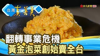 不斷創業“黃金泡菜”人生│慶家食品│【台灣真善美】2020.02.23