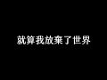 『錄音室以外』寫歌練習01 - 〈就算我放棄了世界〉