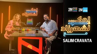 SALIM CRAVATA - احك لشهرزاد مع سليم كرافاطا