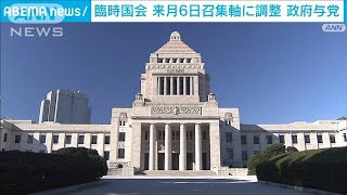 政府・与党　臨時国会の召集を来月6日軸に調整(2021年11月12日)