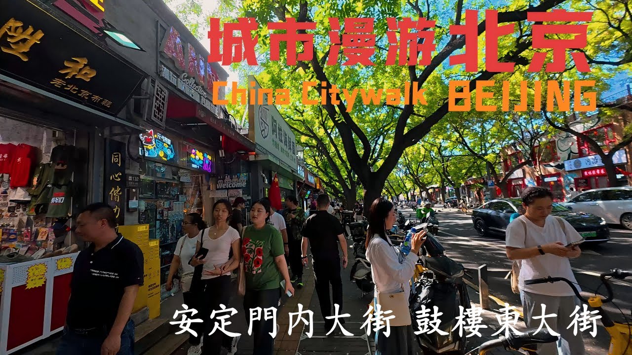 [4K] China Beijing Walking tour｜北京城市漫遊｜安定門到鐘鼓樓｜北京的小布魯克林｜From Andingmen to Bell & Drum Tower