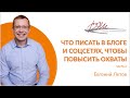 Что писать в блоге и соцсетях, чтобы повысить охваты